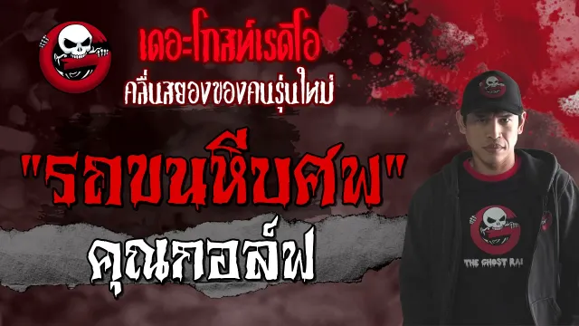 รถขนหีบศพ |  | 8 พฤษภาคม 2564 | TheGhostRadioOfficial