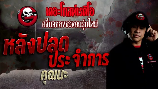หลังปลดประจำการ •  | 21 พ.ย. 64 | THE GHOST RADIO