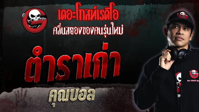 ตำราเก่า •  | 24 ธ.ค. 66 | THE GHOST RADIO
