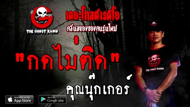 กดไม่ติด |  | 11 ตุลาคม 2563 | TheGhostRadioOfficial ฟังเรื่องผี