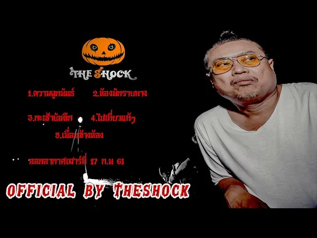 The Shock เดอะช็อค ออกอากาศวันเสาร์ที่ 17 ก.พ 61