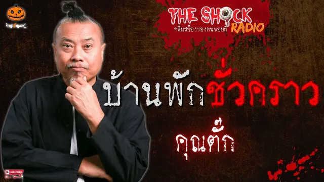 บ้านพักชั่วคราว คุณตั๊ก l TheShock13