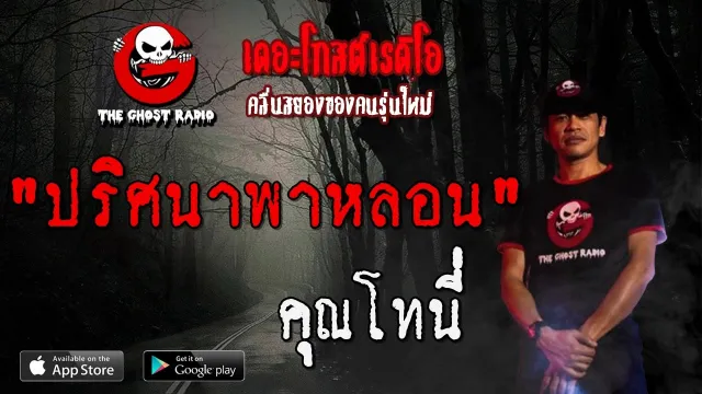 ปริศนาพาหลอน |  | 2 กุมภาพันธ์ 2563 | TheGhostRadio ฟังเรื่องผีเดอะโกส