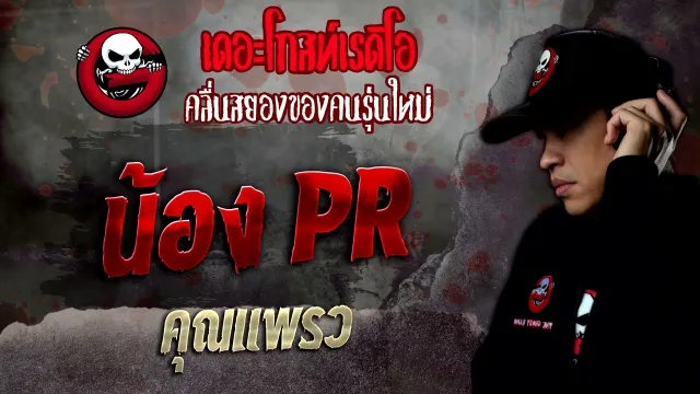 น้อง PR •  | 24 ธ.ค. 65 | THE GHOST RADIO