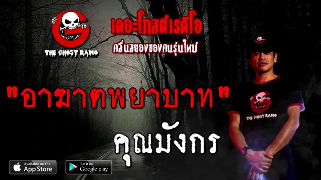 อาฆาตพยาบาท |  | 29 พฤศจิกายน 2563 | TheGhostRadioOfficial