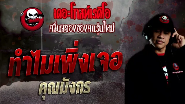 ทำไมเพิ่งเจอ •  | 24 ก.ค. 65 | THE GHOST RADIO