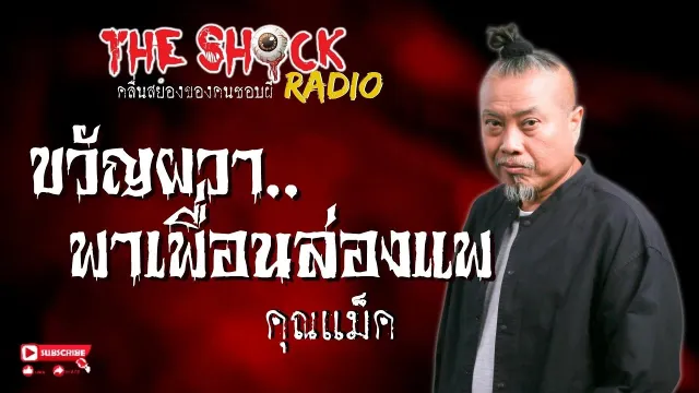 ขวัญผวา..พาเพื่อนล่องแพ คุณแม็ค l TheShock13