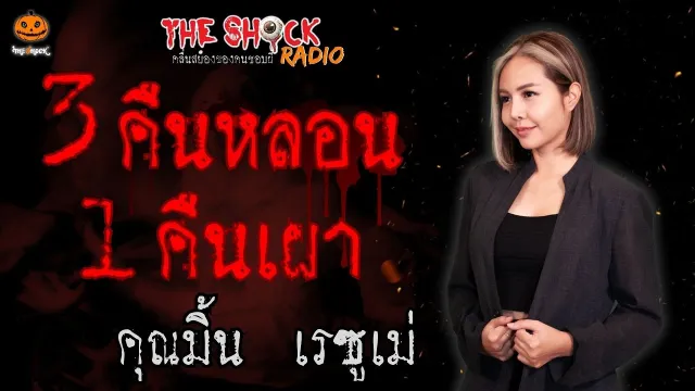 3 คืนหลอน 1 คืนเผา คุณมิ้น เรซูเม่ l TheShock13