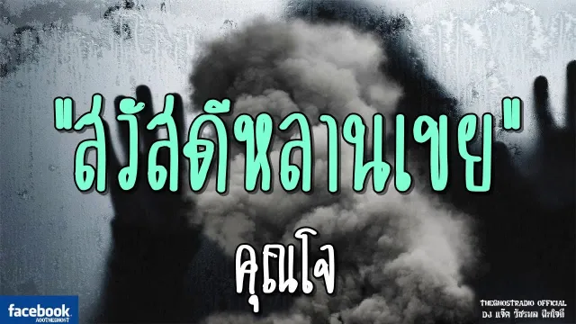 สวัสดีหลานเขย |  | 26 มกราคม 2562 | TheGhostRadioOfficial ฟังเรื่องผีเดอะโกส
