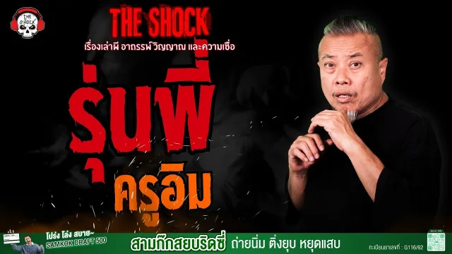 รุ่นพี่ ครูอิม l TheShock13