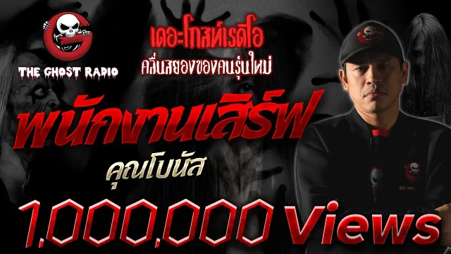 พนักงานเสิร์ฟ •  | 7 พ.ค. 65 | THE GHOST RADIO