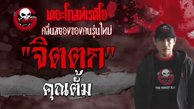 จิตตก |  | 1 พฤษภาคม 2564 | TheGhostRadioOfficial