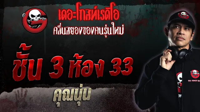 ชั้น 3 ห้อง 33 •  | 1 ต.ค. 66 | THE GHOST RADIO