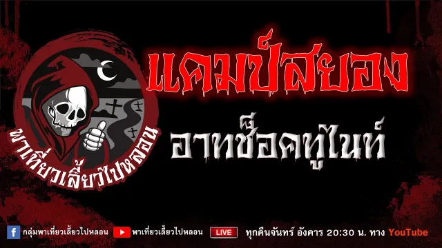 EP.887 แคมป์สยอง - อาท ช็อคทูไนท์