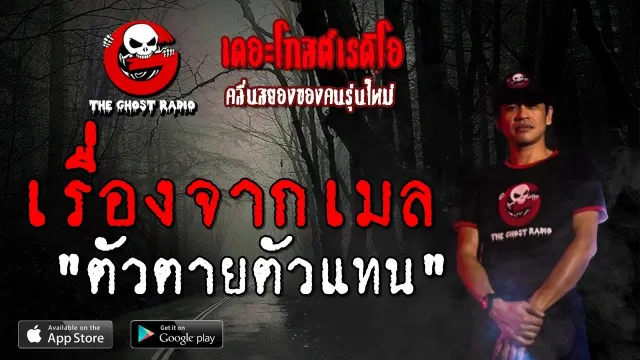 เรื่องจากเมล | ตัวตายตัวแทน | 4 สิงหาคม 2562 | TheGhostRadio ฟังเรื่องผีเดอะโกส