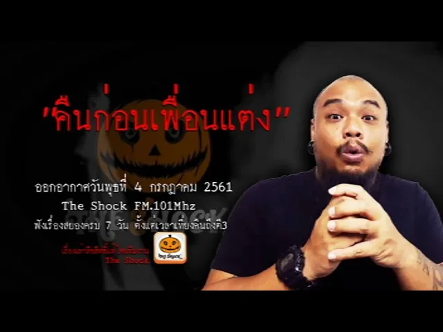 The Shock เดอะช็อค เรื่อง คืนก่อนเพื่อนแต่ง ออกอากาศวันพุธที่ 4 กรกฎาคม 2561