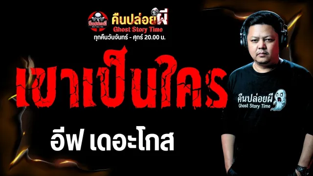 เรื่อง เขาเป็นใคร  - อีฟ เดอะโกส