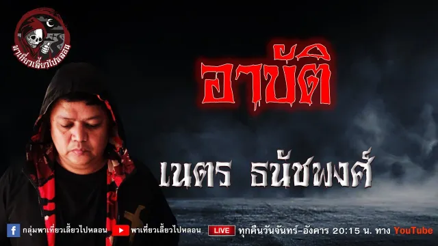 เรื่อง อาบัติ  - เนตร ธนัชพงศ์