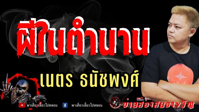 เรื่อง ผีในตำนาน  - เนตร ธนัชพงศ์