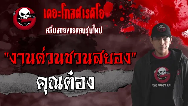 งานด่วนชวนสยอง |  | 6 กุมภาพันธ์ 2564 | TheGhostRadioOfficial