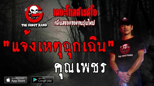 แจ้งเหตุฉุกเฉิน |  | 23 มิถุนายน 2562 | TheGhostRadio ฟังเรื่องผีเดอะโกส