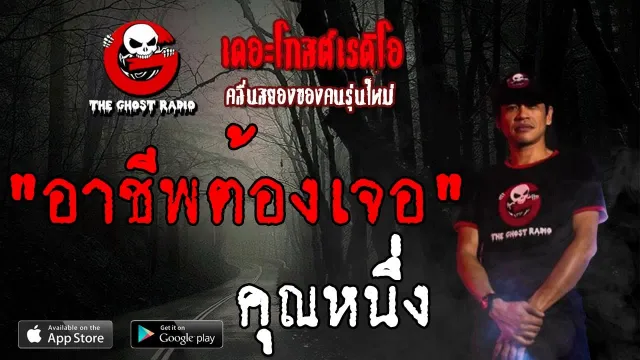 อาชีพต้องเจอ |  | 23 มิถุนายน 2562 | TheGhostRadio ฟังเรื่องผีเดอะโกส