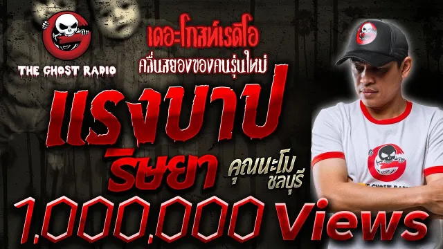 แรงบาปริษยา •  ชลบุรี | 30 ม.ค. 65 | THE GHOST RADIO