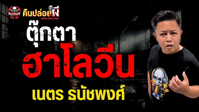 เรื่อง ตุ๊กตาฮาโลวีน  - เนตร ธนัชพงศ์