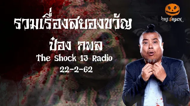The Shock เดอะช็อคเรื่องเล่าออกอากาศวันที่ 22 กุมภาพันธ์ 62 The Shock