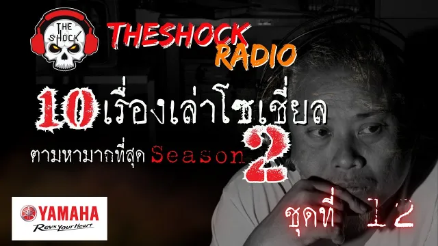 10เรื่องโซเชี่ยลตามหามากที่สุด ซีซั่น 2 ตอนที่ 12 l TheShock13