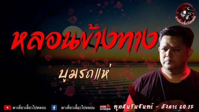 เรื่อง หลอนข้างทาง - บูมรถแห่