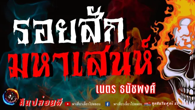 เรื่อง รอยสักมหาเสน่ห์  - เนตร ธนัชพงศ์