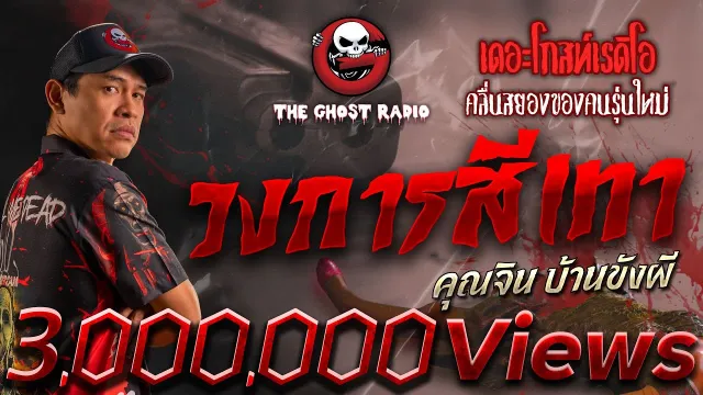 วงการสีเทา •  บ้านขังผี | 27 พ.ค. 66 | THE GHOST RADIO