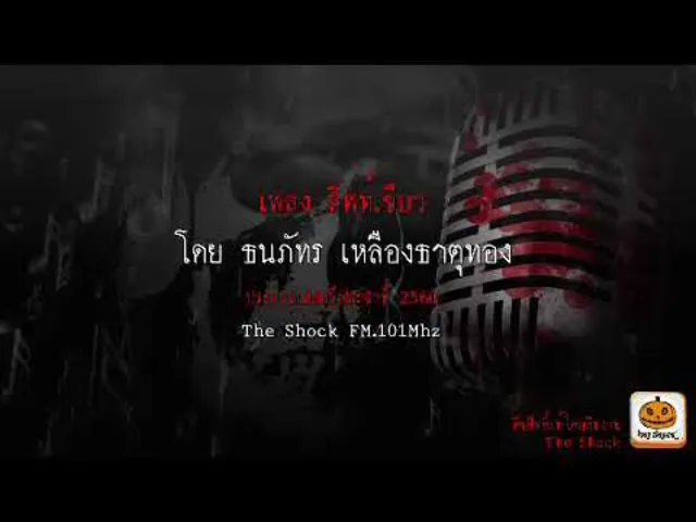 เพลง ลิฟท์เขียว  โดยธนภัทร เหลืองธาตุทอง ผลงานการส่งประกวดเพลงผี ประจำปี 2560