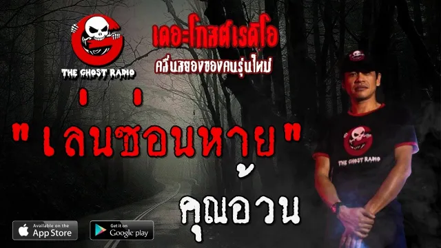 เล่นซ่อนหาย |  | 17 พฤษภาคม 2563 | TheGhostRadioOfficial ฟังเรื่องผีเดอะโกส
