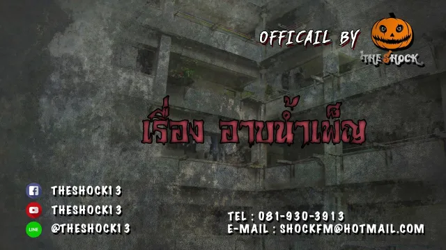 Theshock13 เรื่อง อาบน้ำเพ็ญ 15 -11- 60