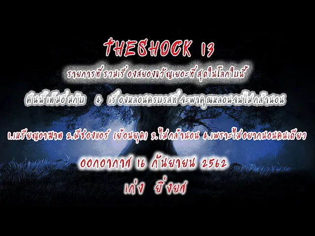 The Shock เดอะช็อค เรื่องเล่าออกอากาศวันจันทร์ที่ 16 กันยายน 2562 โดย เก่ง  ยิ่งยศ