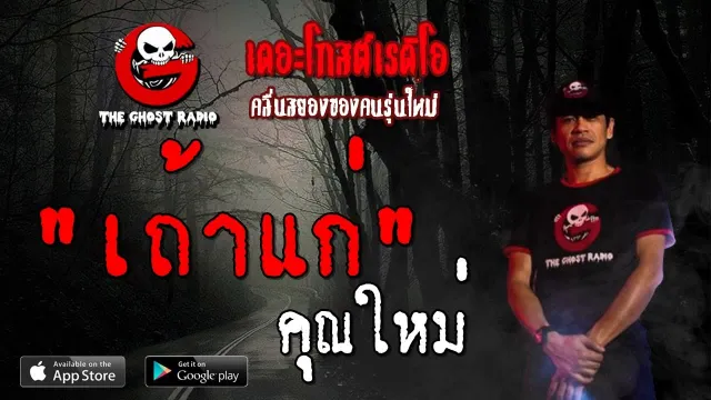 เถ้าแก่ |  | 30 มิถุนายน 2562 | TheGhostRadioOfficial ฟังเรื่องผีเดอะโกส