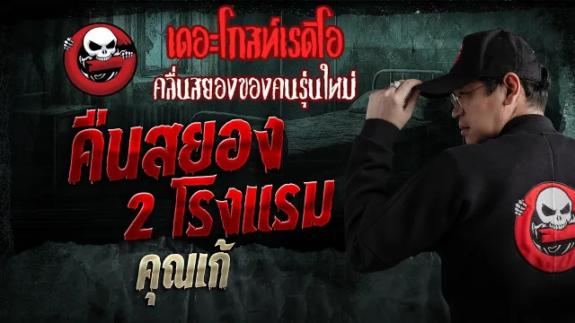 คืนสยอง 2 โรงแรม  • คุณเก้ | 5 เม.ย. 69 | THE GHOST RADIO