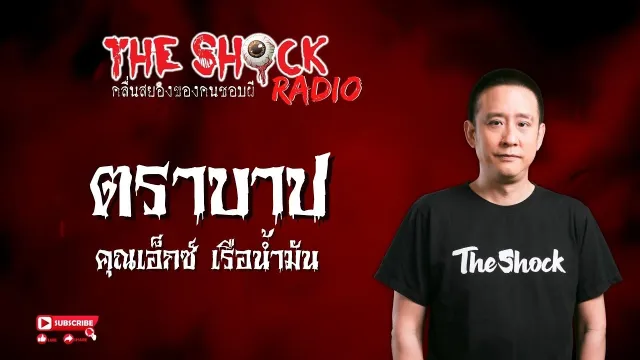 ตราบาป คุณเอ็กซ์ เรือน้ำมัน l TheShock13