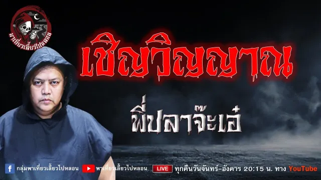 เรื่อง เชิญวิญญาณ - พี่ปลาจ๊ะเอ๋