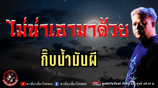 เรื่อง ไม่น่าเอามาด้วย  - กิ๊บน้ำมันผี