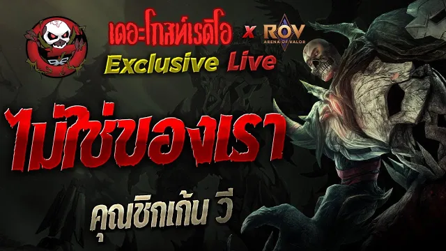 ไม่ใช่ของเรา •  วี | 13 ก.ย. 67 | THE GHOST RADIO