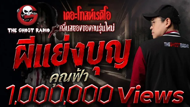 ผีแย่งบุญ  •  | 29 พ.ย. 68 | THE GHOST RADIO