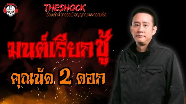 มนต์เรียกชู้ คุณนัด 2 ดอก l TheShock13