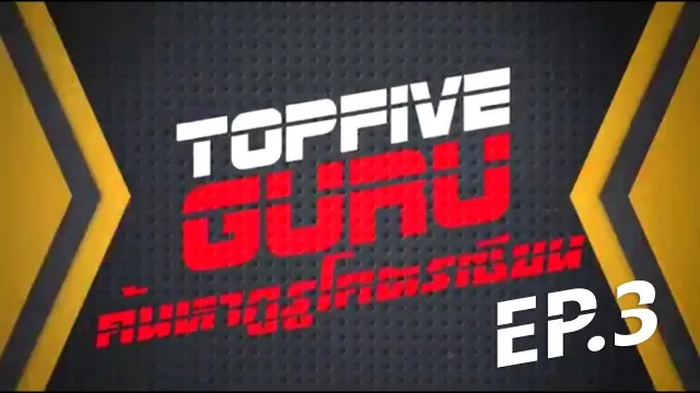 Theshock เดอะช๊อค TOPFIVEGURU ค้นหากูรูโคตรเซียน EP.3 l The Shock 13