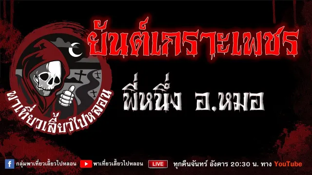 EP.828 ยันต์เกราะเพชร - พี่หนึ่งอ.หมอ