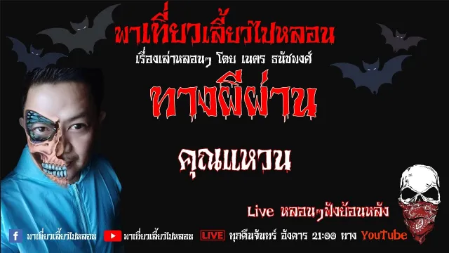 EP. 188 ทางผีผ่าน  - พี่แหวน