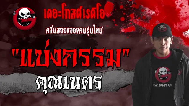 แบ่งกรรม |  | 30 มกราคม 2564 | TheGhostRadioOfficial
