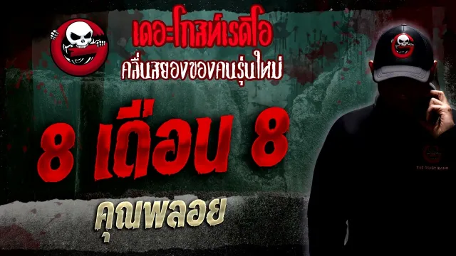 8 เดือน 8 •  | 22 ม.ค. 66 | THE GHOST RADIO